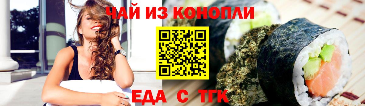 Еда ТГК марихуана Канаш